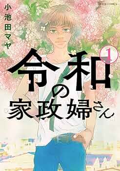 小池田マヤ　直筆イラストサイン本「波飛沫せし家政婦さん」 書泉・芳林堂書店限定ペーパー】波飛沫せし家政婦さん | 芳林堂書店